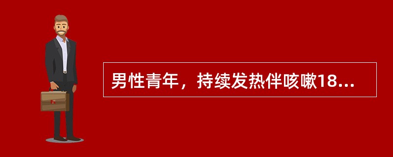 男性青年，持续发热伴咳嗽18天。查体，体温39℃，脉搏80次/分，肝肋下1cm，脾肋下5cm，wbc4.2×10<img border="0" src="data: