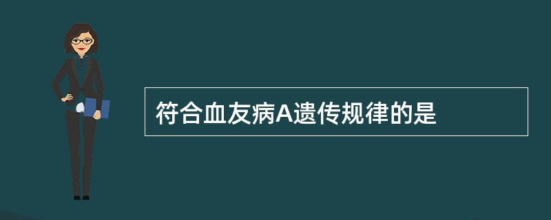 符合血友病A遗传规律的是