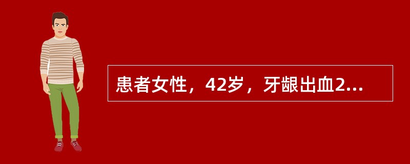 患者女性，42岁，牙龈出血2个月。有乙型病毒性肝炎史11年。查体：轻度贫血貌，表浅淋巴结无肿大，肝脏无肿大，脾肋下3cm。血红蛋白95g／L，血白细胞3乘以十的九次方/L，血小板63乘以十的九次方/L