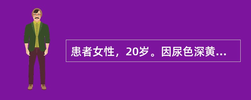 患者女性，20岁。因尿色深黄天，加重伴头晕．乏力．面色苍白5天入院。患者于入院前20天无明显诱因出现尿色深黄至浓茶色，近5天来加重为酱油色，且伴头晕．心悸．乏力．面色明显苍白，并有关节酸痛，但无关节红