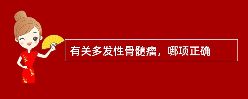 有关多发性骨髓瘤，哪项正确