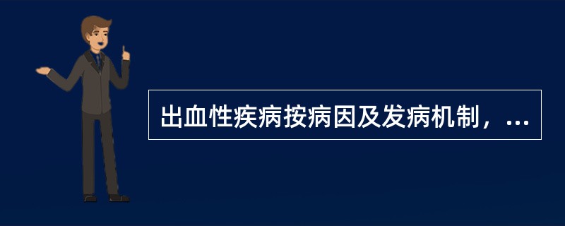 出血性疾病按病因及发病机制，可分类为