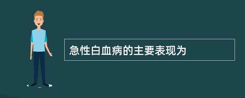 急性白血病的主要表现为