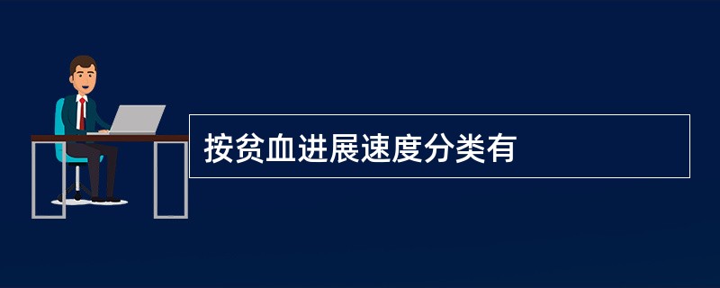 按贫血进展速度分类有