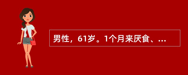 男性，61岁。1个月来厌食、恶心、头晕、乏力伴全身皮肤发黄。化验：Hb80g／L，网织红细胞0．20(20％)，血片球形红细胞0．06(5％)，红细胞脆性试验轻度增加，尿胆红素(一)，尿胆原强阳性，尿