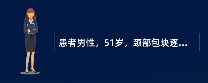 患者男性，51岁，颈部包块逐渐增大3个月，间歇发热皮肤瘙痒1月住院，体检：体温38．9℃，两侧颈部、锁骨上、左腋下均可扪及黄豆大小淋巴结多个，部分相融合，质韧，无压痛。左颈部淋巴结活检确诊认为霍奇金病