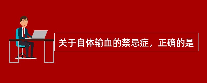 关于自体输血的禁忌症，正确的是