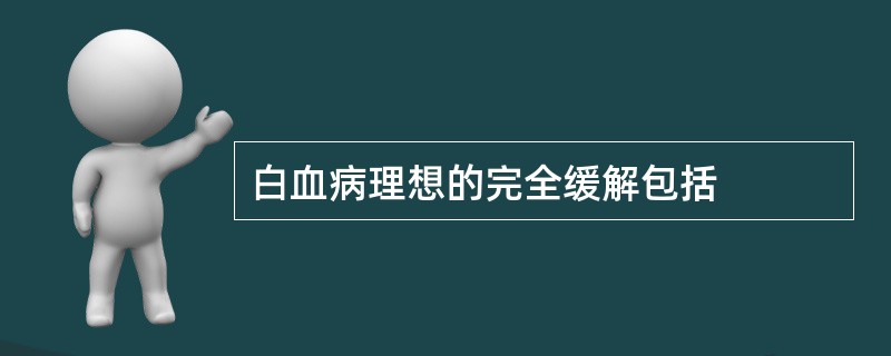 白血病理想的完全缓解包括