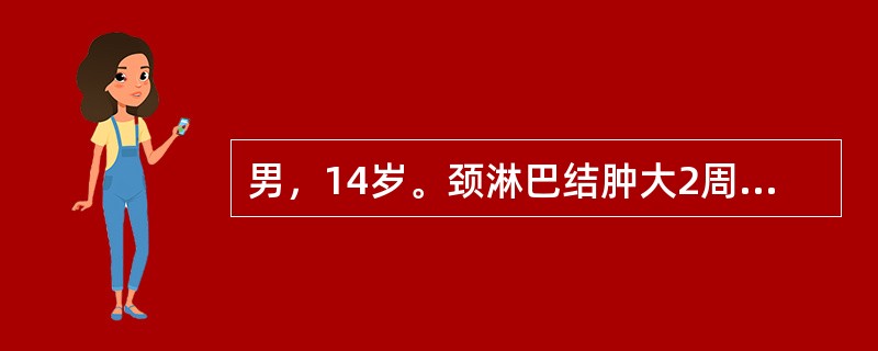 男，14岁。颈淋巴结肿大2周，活检示淋巴结结构破坏，可见里一斯细胞。可诊断为