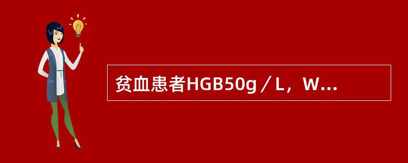 贫血患者HGB50g／L，WBC4．8×10<img border="0" style="width: 10px; height: 18px;" src=