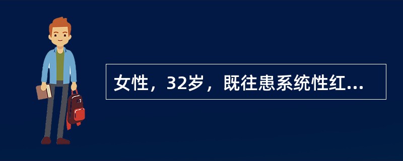 女性，32岁，既往患系统性红斑狼疮，近半年来常畏寒疲倦、易受凉，因咽痛、发热3天入院。查见咽部充血。检验：HGB110g／L，WBC1．0×10<img border="0"