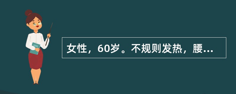 女性，60岁。不规则发热，腰痛，面部水肿5个月就诊。化验：尿蛋白(+++)，WBC5～10个／HP，尿本－周蛋白阳性，进一步做骨髓穿刺涂片见骨髓瘤细胞占0．20(20％)，此类细胞大，核仁明显，有双核