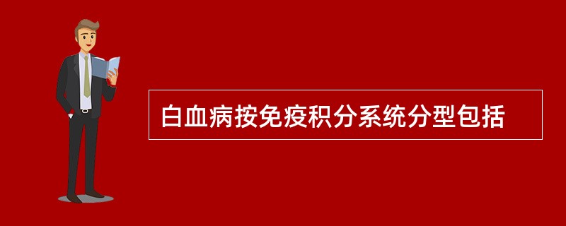 白血病按免疫积分系统分型包括