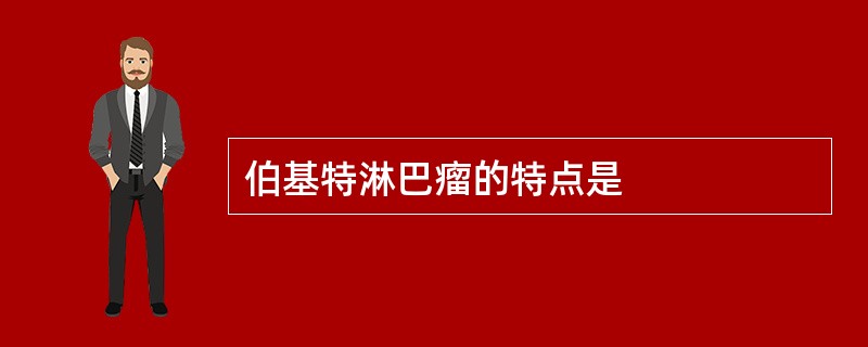 伯基特淋巴瘤的特点是