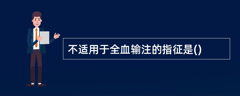 不适用于全血输注的指征是()