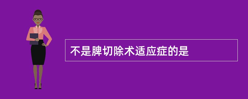 不是脾切除术适应症的是