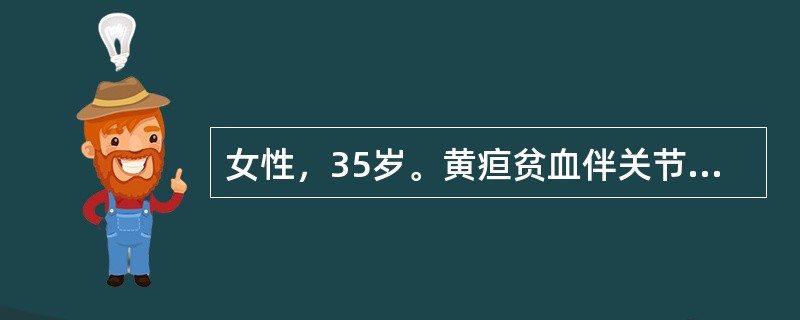 女性，35岁。黄疸贫血伴关节疼痛3个月，体检巩膜黄染，脾肋下2cm，HtGB58g／L，白细胞和血小板正常，网织红细胞0．25，外周血涂片成熟红细胞形态正常，尿隐血试验阴性明确诊断需做的检查是