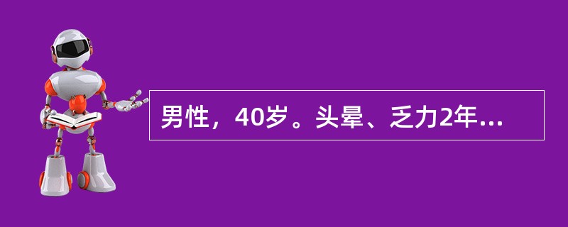 男性，40岁。头晕、乏力2年来诊。体检贫血貌，皮肤干燥，指甲呈勺状。化验：红细胞2.5×10<img border="0" style="width: 16px;