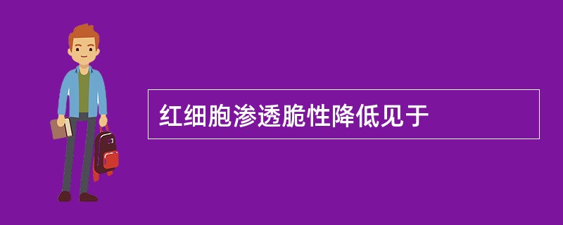 红细胞渗透脆性降低见于