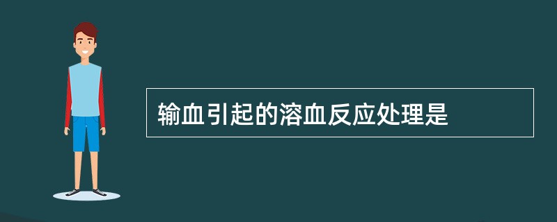 输血引起的溶血反应处理是