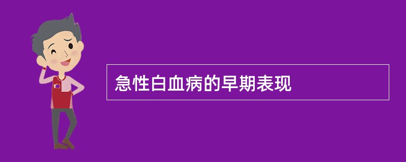 急性白血病的早期表现