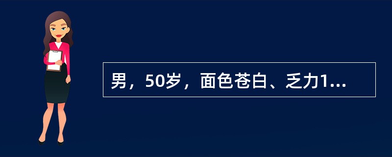 男，50岁，面色苍白、乏力1年，伴左上腹不适。肝肋下2cm，脾平脐；Hb：65g／L，WBC：4×10<img border="0" style="width: 1