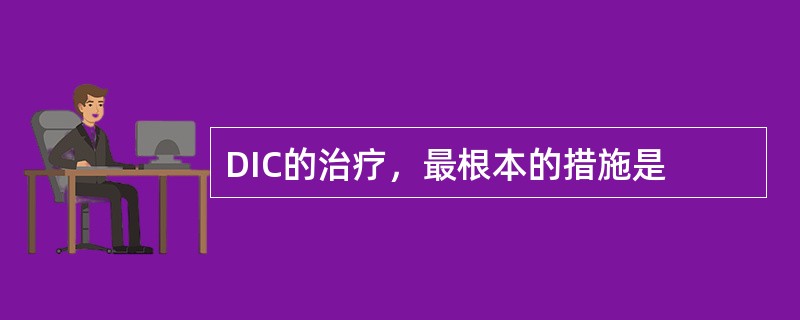 DIC的治疗，最根本的措施是