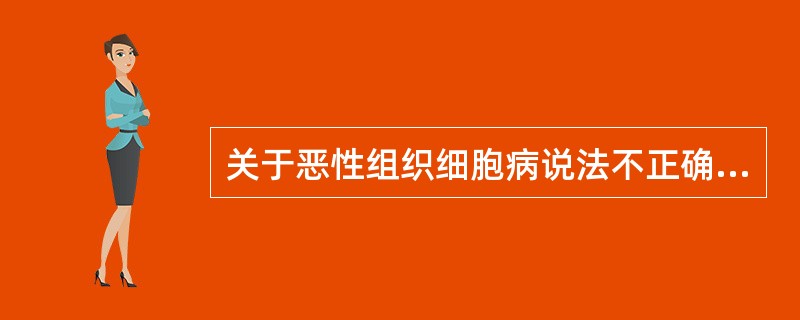 关于恶性组织细胞病说法不正确的是