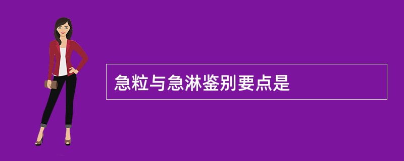 急粒与急淋鉴别要点是