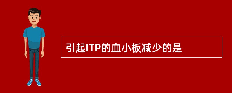 引起ITP的血小板减少的是