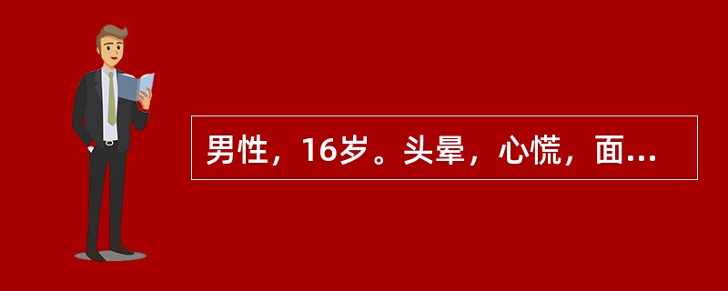 男性，16岁。头晕，心慌，面色苍白半年就诊。体检：中度贫血貌，下肢散在瘀点，舌尖有血疱。化验：RBC1．6×10<img border="0" style="wid