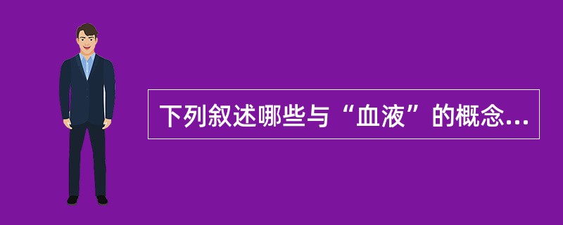 下列叙述哪些与“血液”的概念相符()