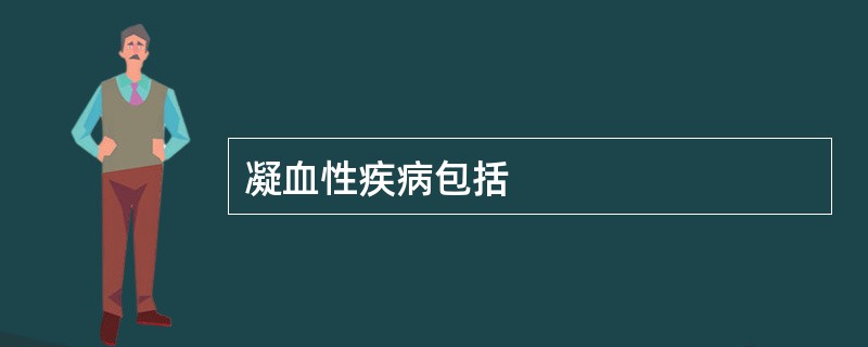 凝血性疾病包括