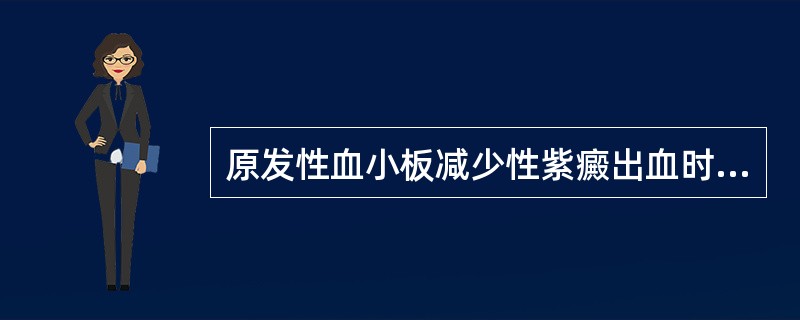 原发性血小板减少性紫癜出血时的首选治疗是