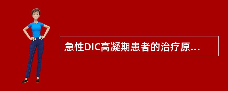 急性DIC高凝期患者的治疗原则，除消除病因、治疗原发病外，应首先考虑