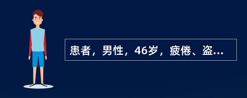 患者，男性，46岁，疲倦、盗汗、腹胀2个月。外周血白细胞计数110×10<img border="0" style="width: 10px; height: 18