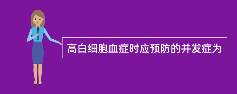 高白细胞血症时应预防的并发症为