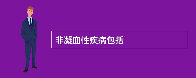 非凝血性疾病包括