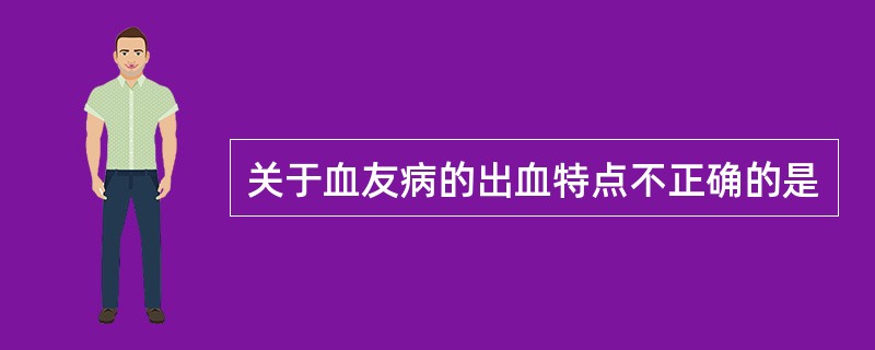 关于血友病的出血特点不正确的是