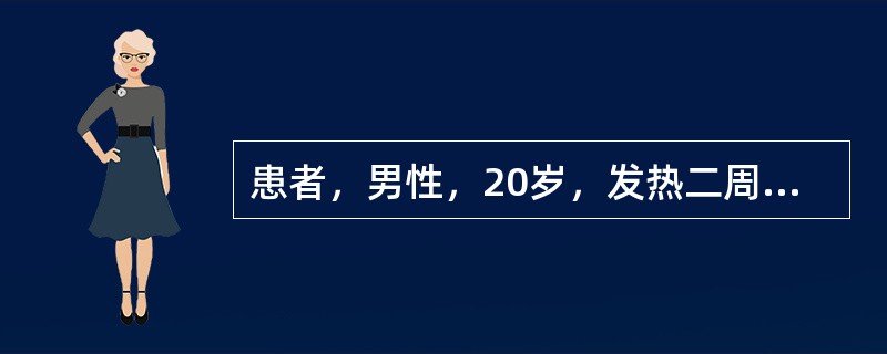 患者，男性，20岁，发热二周，体温38℃～39℃，检查皮肤散在紫癜，颈部及腋下可触及0．5cm×1．5cm大小淋巴结5～6个，脾肋下3cm，血红蛋白85g／L，白细胞10×10<img bord