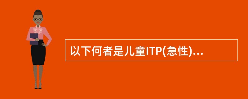 以下何者是儿童ITP(急性)和成人ITP(慢性)都具有的特征