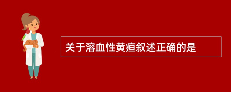 关于溶血性黄疸叙述正确的是