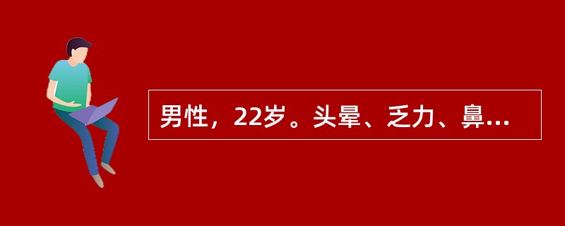 男性，22岁。头晕、乏力、鼻出血伴牙龈出血1周来诊。化验：Hb85g／L，WBCA2×10<img border="0" style="width: 10px; h