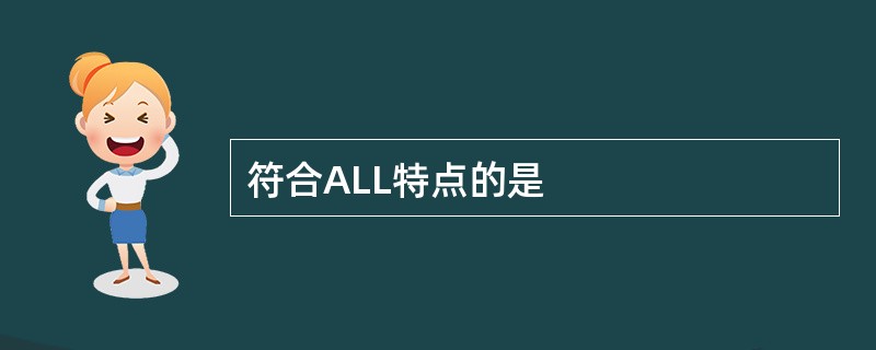 符合ALL特点的是