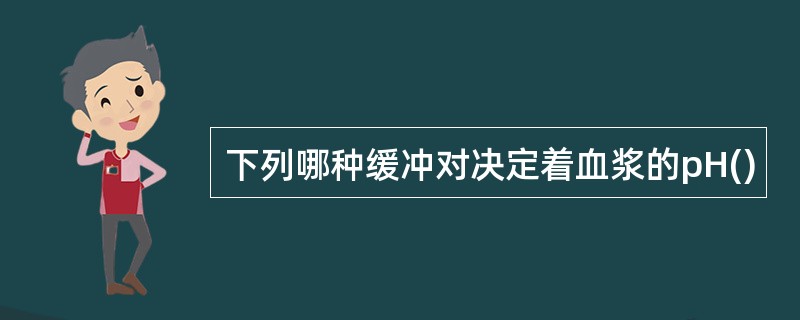 下列哪种缓冲对决定着血浆的pH()