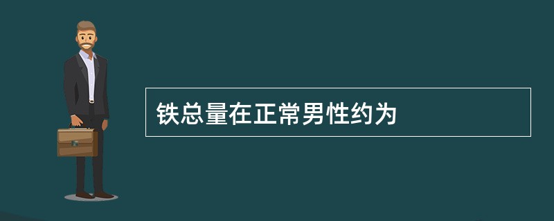 铁总量在正常男性约为
