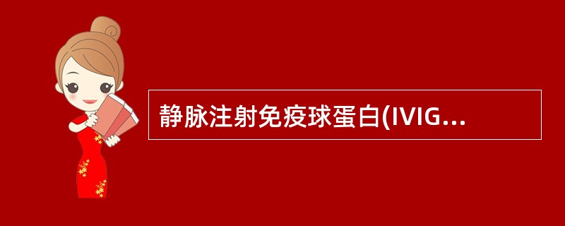 静脉注射免疫球蛋白(IVIG)适用于()