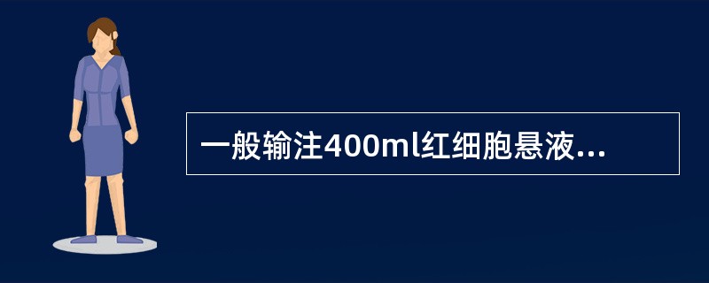 一般输注400ml红细胞悬液大约可使血红蛋白升高()
