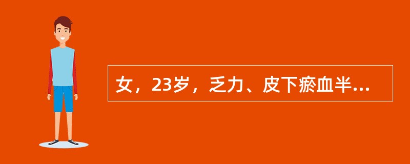 女，23岁，乏力、皮下瘀血半个月，外周血WBC66×10<img border="0" style="width: 10px; height: 18px;"
