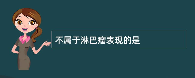 不属于淋巴瘤表现的是